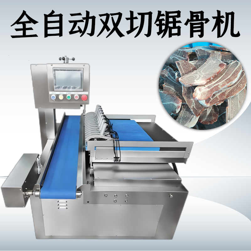 全自動(dòng)雙切鋸骨機(jī)